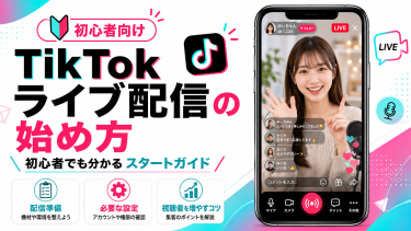 TikTokライブ配信の始め方！初心者が押さえるべき準備と手順を徹底解説