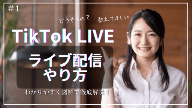 TikTokライブ配信の始め方！初心者が押さえるべき準備と手順を徹底解説