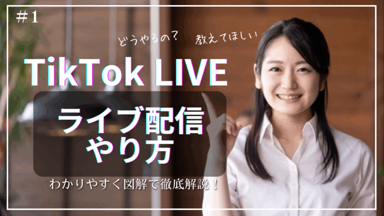 【TikTok LIVE】ライブ配信のやり方