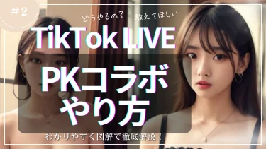 TikTokライブのPK(バトル)コラボのやり方|初心者でも簡単にできる手順を解説!