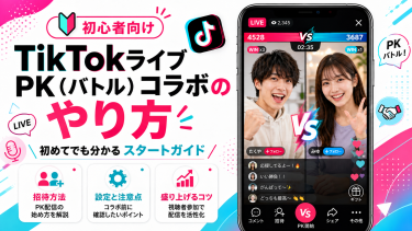 TikTokライブのPK（バトル）コラボのやり方｜初心者でも簡単にできる手順を解説！