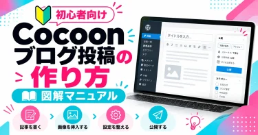 Cocoonブログ投稿の作り方｜初心者向け図解マニュアル